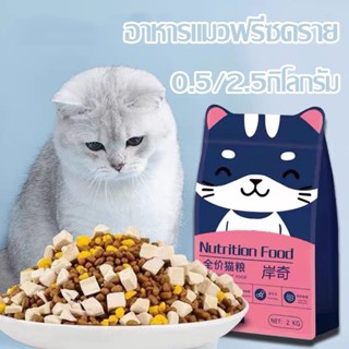 พร้อมส่ง🐱อาหารแมวฟรีซดราย อาหารแมว ไม่มีสารเติมแต่ง ขนมแมว 0.5/2.5kg อกไก่ฟรีซดราย 100%