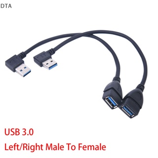Dta สายเคเบิลอะแดปเตอร์ USB 3.0 90 องศา ตัวผู้ เป็นตัวเมีย