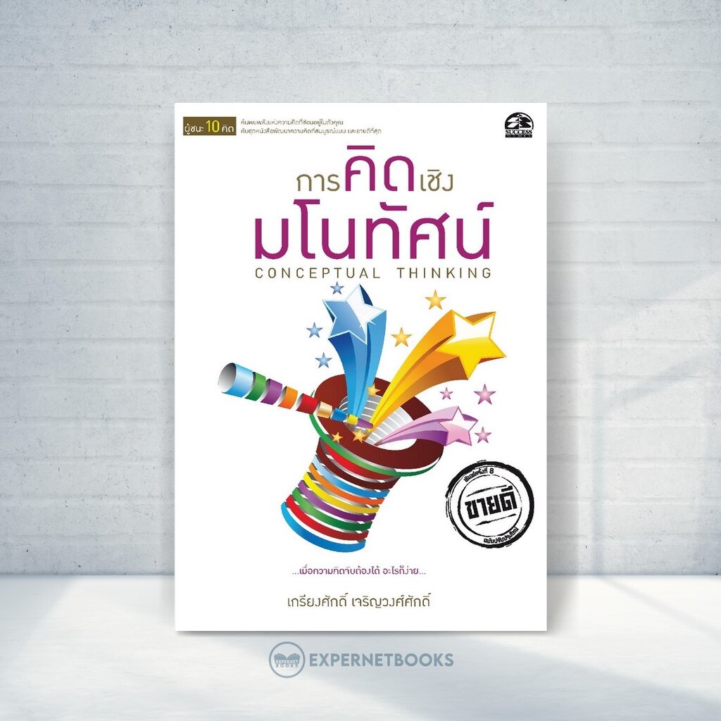 expernet-หนังสือ-การคิดเชิงมโนทัศน์-success