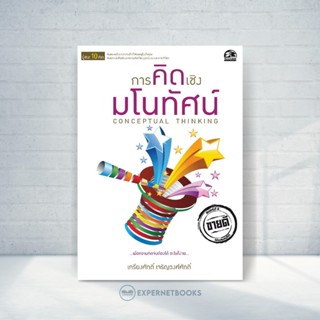 Expernet หนังสือ การคิดเชิงมโนทัศน์ #Success