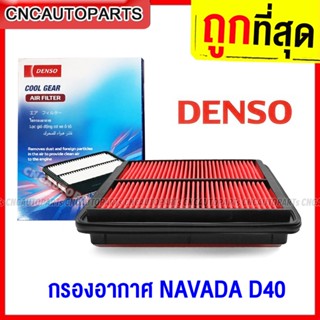 DENSO ไส้กรองอากาศ NISSAN NAVARA D40 ปี 2005-2013 YD25DDi กรองอากาศ นิสสัน นาวาร่า 16546-EB70A / 260300-0810