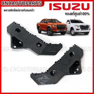 (คืนเงิน10%) (ของแท้ศูนย์) พลาสติกยึดปลายกันชนหน้า ISUZU DMAX 2WD/4WD ปี 2020 2021 2022 กิ๊ฟล็อคกันชนหน้า ดีแม็ก