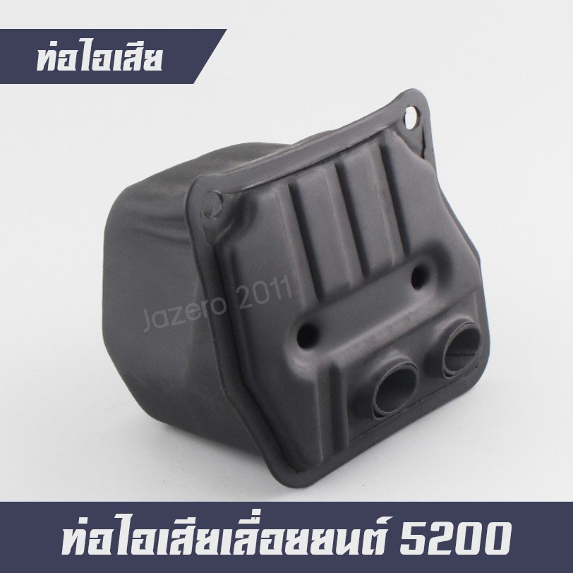 ท่อไอเสีย-กล่องไอเสีย-เลื่อยยนต์-เครื่องตัดไม้-5200-5800