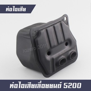 ท่อไอเสีย กล่องไอเสีย เลื่อยยนต์ เครื่องตัดไม้ 5200 5800