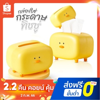 จัดส่งจากไทยกล่องใส่ทิชชู่ลายเป็ดน้อยสีเหลือง  กล่องใส่ทิชชู่เป็ดเหลืองสุดน่ารัก ที่ใส่ทิชชู่ กล่องทิชชู่น่ารัก