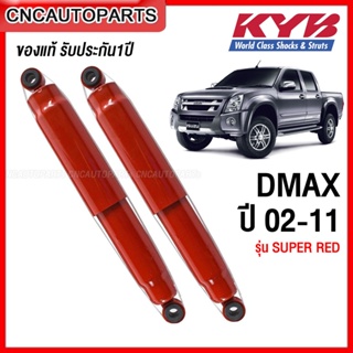 KYB SUPER RED โช๊คอัพหลัง ISUZU D-MAX 4x4 2002-2011 1คู่