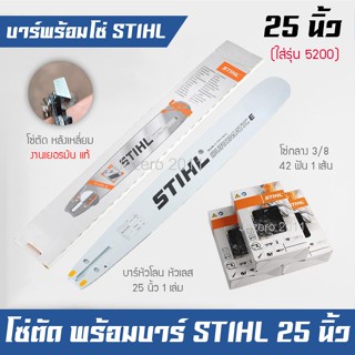 บาร์เลื่อยยนต์ 25 นิ้ว (รุ่น 5200, 381) พร้อมโซ่ 3/8 ฟันใหญ่ STIHL (แท้)