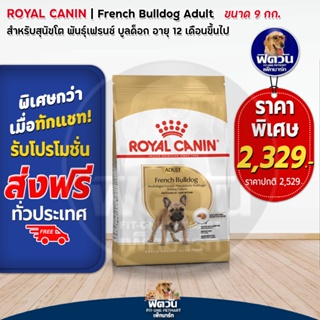 อาหารสุนัข ROYAL CANIN- French Bulldog Adult 9 Kg