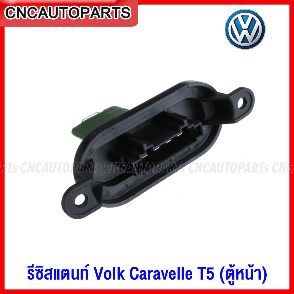 รีซิสแตนท์-volkswagen-caravelle-t5-รีซิสเตอร์-ตู้หน้า-พัดลมแอร์-คาราเวล-resistor-7e0959263c