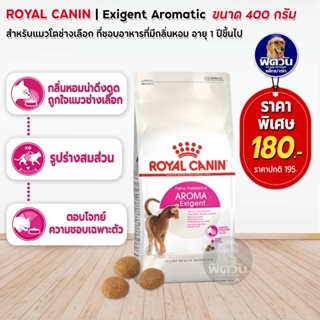 ROYAL CANIN-Exigent-Savour (ADULT) อ.แมวโต1ปีขึ้นไป- 400 ก.