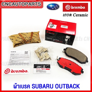 BREMBO ผ้าเบรคหน้า SUBARU OUTBACK เกรด CERAMIC