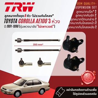 👍TRW OE. Premium👍 ลูกหมาก  Toyota Corolla AE100 สามห่วง ปี 1991-1996 JTS459,JTE319,JAR407,JAR381,JTS155,JTS185