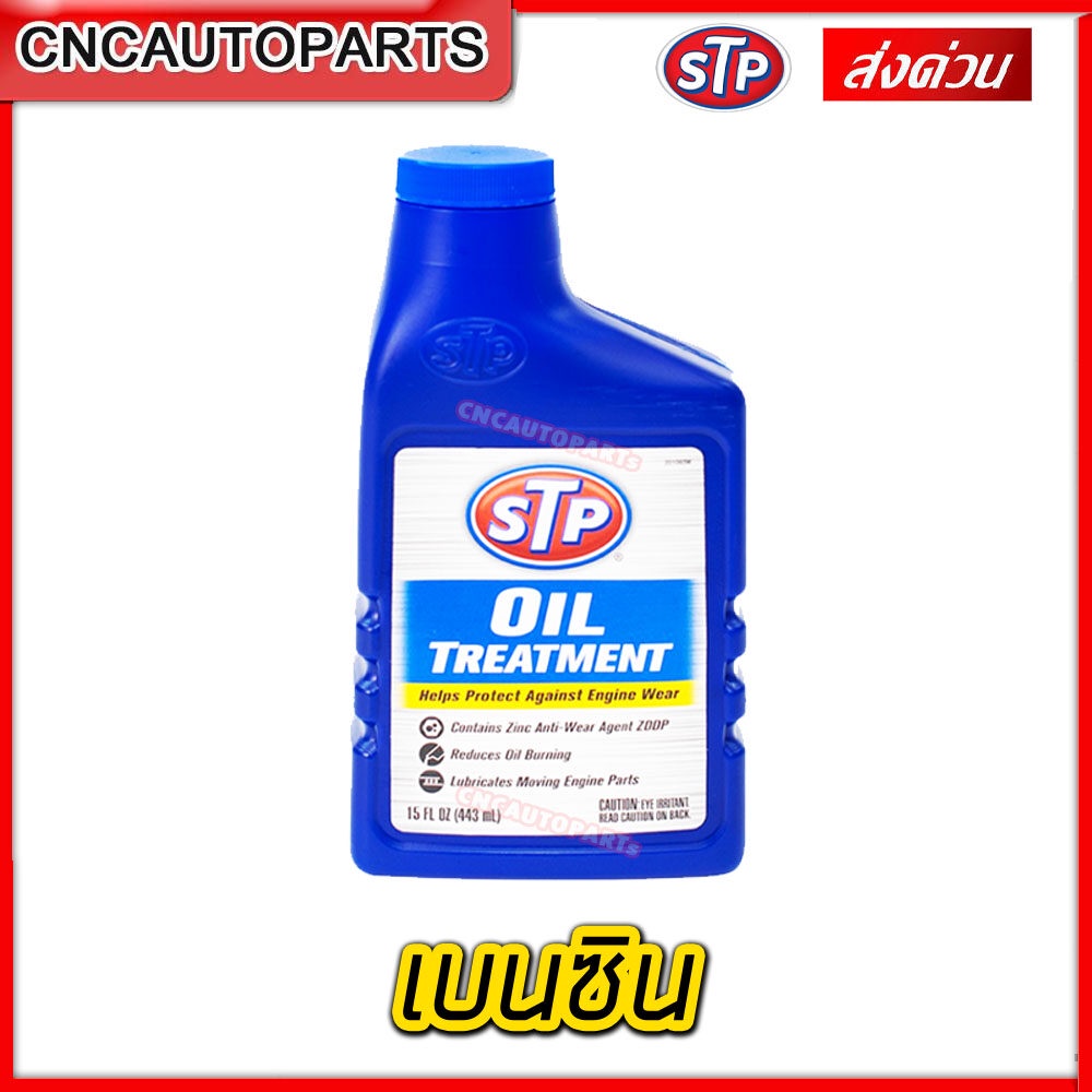 stp-หัวเชื้อน้ำมันเครื่องเบนซิน-oil-treatment-ออยล์-ทรีทเม้นท์-ยืดอายุเครื่องยนต์-เดินลื่น-ช่วยประหยัดน้ำมัน-ผลิตในusa-66079-ขวดสีน้ำเงิน