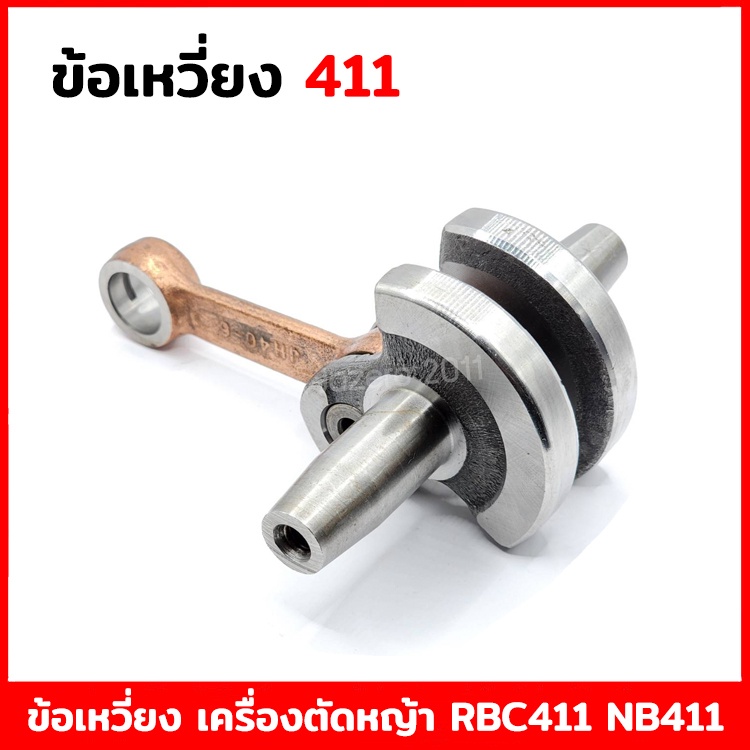 ข้อเหวี่ยง-เครื่องตัดหญ้า-411-makita-robin-ข้อเหวี่ยงเครื่องตัดหญ้า-อย่างดี-ไม่ขดงอง่าย