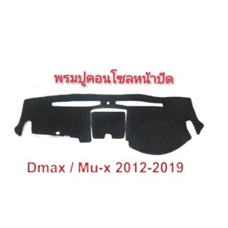 * พรมคอนโซลหน้ารถยนต์อีซูซุ Isuzu ทุกรุ่น Allnew-D-max-ดราก้อน-TFR-มังกรทอง*** *ส่งไว*