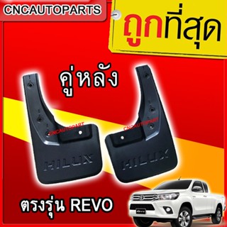 ยางกันโคลน คู่หลัง TOYOTA REVO 2WDตัวเตี้ย / 4WDตัวสูง (กดเลือกด้วย) ปี2015 ขึ้นไป 1คู่ ยางกันขี้โคลน แผ่นกันโคลน ตรงรุ่น รีโว่