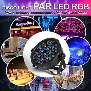 ไฟพาร์ Disco light PAR 18LED / 36LED / 54LED RGB ไฟเทค ไฟหลากสี ไฟงานเลี้ยง