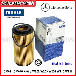 MAHLE กรองน้ำมันเครื่อง BENZ ดีเซล C-Class W202 W203 W204 W210 W211 W639, C200 CDI, C220 CDI, VITO 115CDI เครื่อง ดีเซล OM611 OM646 - รหัส Oil Filter Mann HU 718/1k, OX153D3