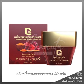 ของแท้ พร้อมส่ง❗️ครีมขมิ้นทองสาหร่ายแดง สูตรลดฝ้าที่ดีที่สุด ครีมหน้าใส Cos Astaxanthin Plus Bright Extra Turmeric Cream