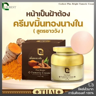 ของแท้ พร้อมส่ง❗️ครีมขมิ้นทองนางใน 40g. รักษาฝ้า กระCos Plus Bright Tumeric Cream คอส