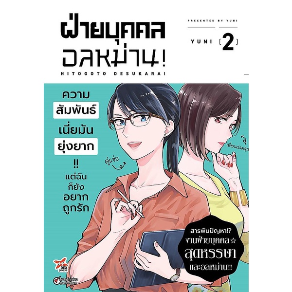 bundanjai-หนังสือวรรณกรรม-การ์ตูน-ฝ่ายบุคคลอลหม่าน-เล่ม-2