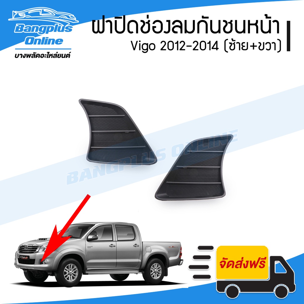 ฝาปิดช่องลมกันชนหน้า-toyota-vigo-2012-2013-2014-วีโก้แชมป์-ซ้าย-ขวา-bangplusonline