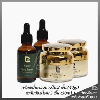 ของแท้ พร้อมส่ง❗️ครีมขมิ้นทองนางใน 2 ชิ้น (40g.)เซรั่มร้อยไหม 2 ชิ้น (30ml.)