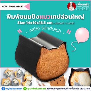 พิมพ์ขนมปังแมว Teflon ใหญ่ Neko Sandwich Mould 14X14X13.5 cm. (11-6599)