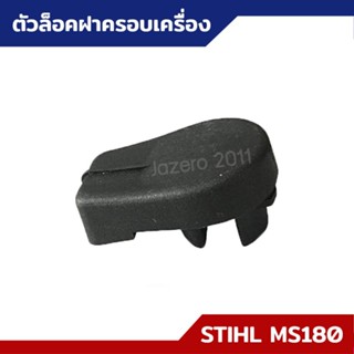 ตัวล็อคฝาครอบเครื่อง MS170 MS180 อะไหล่เลื่อยยนต์ STIHL