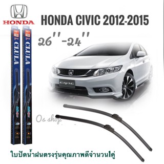 ใบปัดน้ำฝน CLULA เเพ็คคู่ CIVIC FB ปี 2012-2013 ขนาด 26-24ใบปัดน้ำฝน CLULA จำนวน 1 คู่* *ส่งจาก กทม *