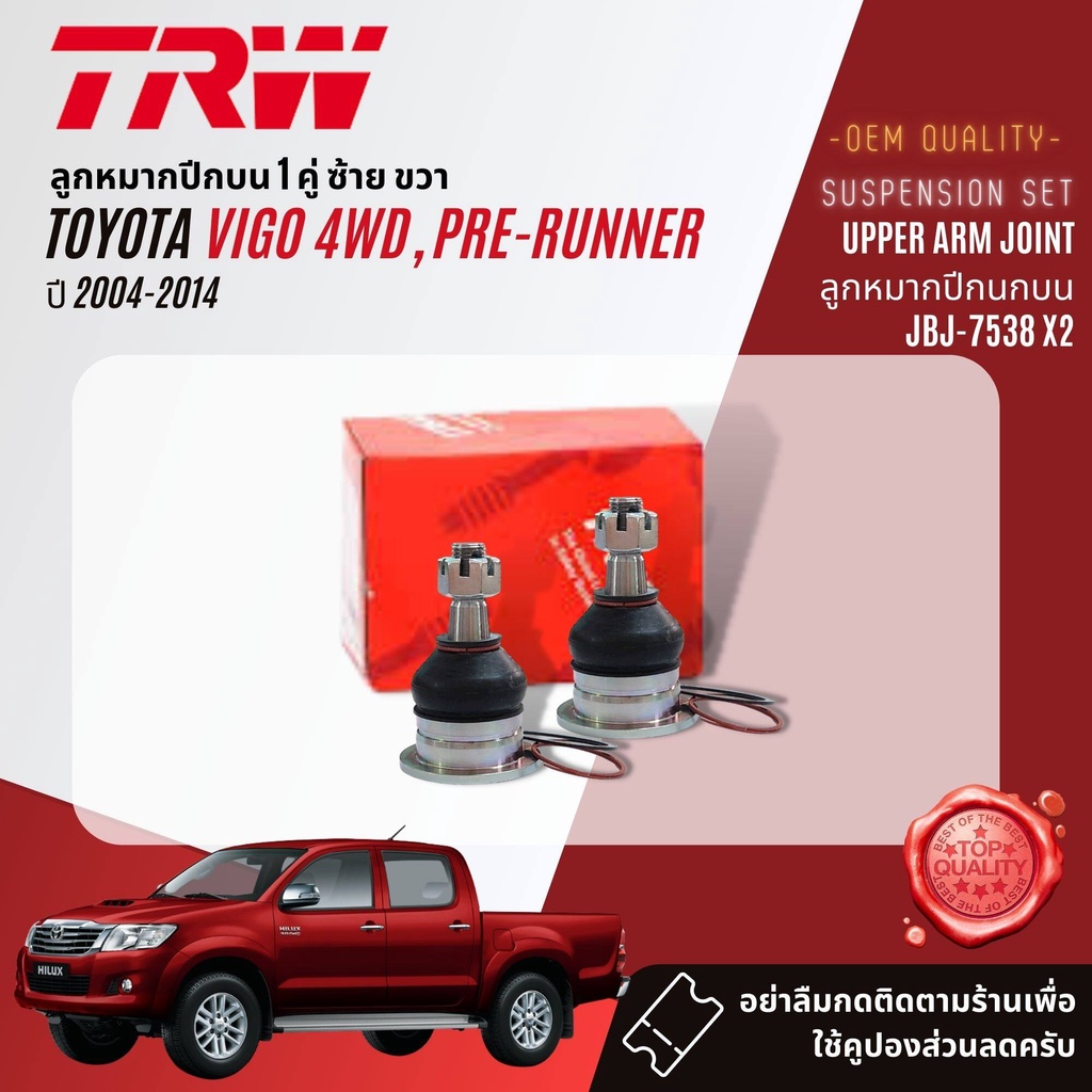 trw-ลูกหมาก-ยกชุด-toyota-vigo-4wd-prerunner-ยกสูง-ปี-2004-2014-jbj7538-jbj7539-jte7579-jar7539-jts7564-jts7565