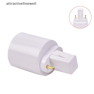 [attractivefinewell] อะแดปเตอร์แปลงฐานซ็อกเก็ตหลอดไฟ LED G23 เป็น E27 E26 TIV