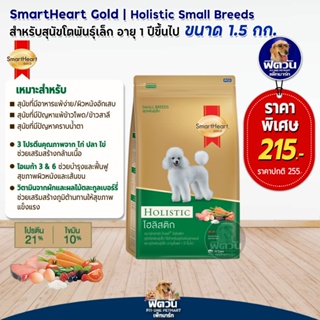 SmartHeart Gold (Holistic) สมาร์ทฮาร์ท โกลด์® โฮลิสติก สุนัข พันธุ์เล็ก ขนาด 1.5 กก.