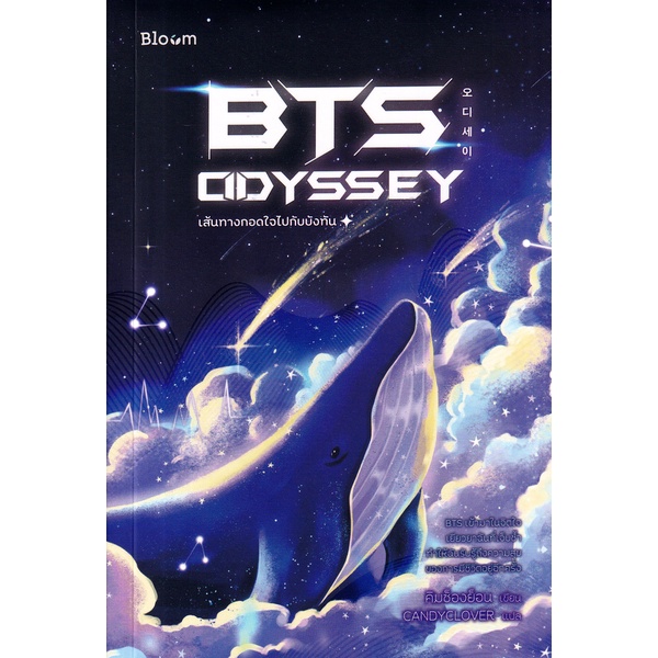 bundanjai-หนังสือ-bts-odyssey-เส้นทางกอดใจไปกับบังทัน