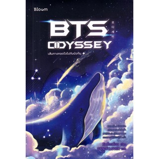 Bundanjai (หนังสือ) BTS Odyssey เส้นทางกอดใจไปกับบังทัน