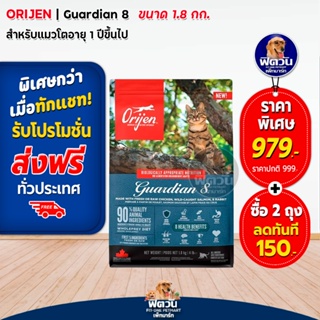 Orijen Cat Gaurdian8 อาหารแมวทุกช่วงวัย สูตรดูแลสุขภาพแมวทั้ง8ระบบ 1.80 กก.