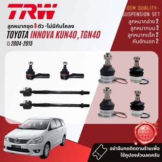 👍TRW ลูกหมาก ยกชุด  JBJ7538 JBJ7539 JTE7580 JAR7539 JTS7566  สำหรับ Toyota Innova KUN41 ปี 2004-2015