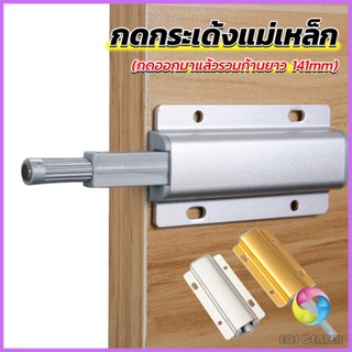 EC. บานกดกระเด้ง หัวแม่เหล็ก  Door catch