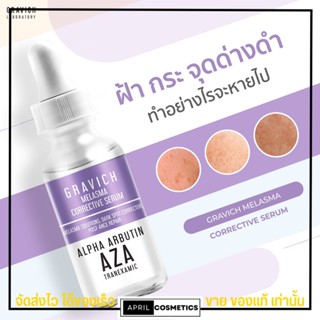 [AZA] Gravich Melasma Corrective Serum 30ml. เซรั่มลดฝ้าแดด ฝ้าสะสม กระ จุดด่างดำ กราวิช