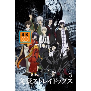 หนัง DVD ออก ใหม่ Bungou Stray Dogs 3 คณะประพันธ์กรจรจัด ภาค 3 (ตอนที่ 26-37) (ไทย/ญี่ปุ่น | ซับ ไทย) DVD ดีวีดี หนังใหม