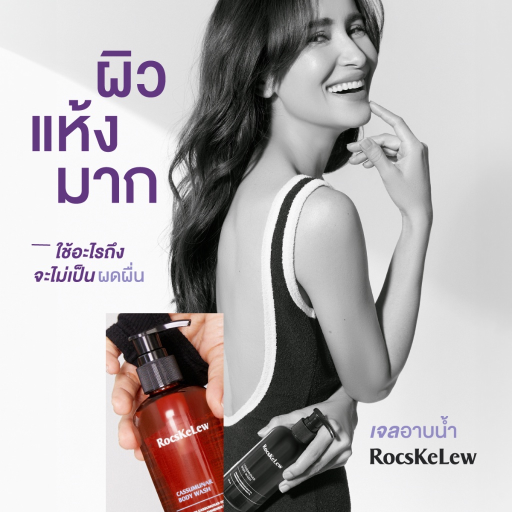 เจลอาบน้ำ-แอน-ทองประสง-ร๊อคเคอเรล-rocskelew-มานามิ-โรคผิวหนัง-ผื่นคันเชื้อรา-ผื่นคัน-ภูมิแพ้ผิวหนัง-แพ้เหงื่อ