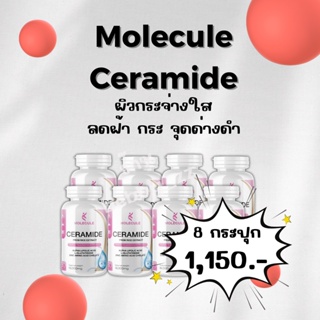 Molecule Ceramide ซื้อ 1 แถม 1 รวม 30 แคปซูล โมเลกุล เซราไมด์ สูตรเร่งขาว ช่วยให้ผิวนุ่มชุ่มชื้น ต่อต้านริ้วรอย