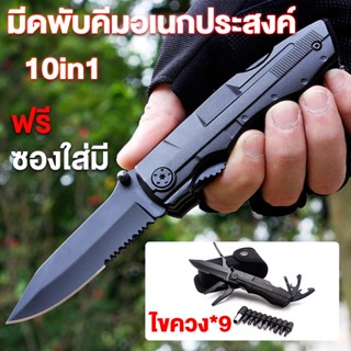 มีดพับ มีดแคมป์ปิ้งเดินป่า อเนกประสงค์แบบพกพา Multifunction Knife Screwdriver