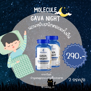 ส่งฟรีโปร 1 เเถม 1😴 คืนความสดชื่นด้วย Molecule Gava Night วิตามินหลับแบบเม็ด ทานง่าย  ช่วยลดการตื่นกลางดึก