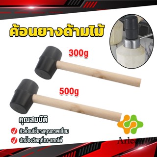 Arleen 300g 500g ค้อนยางด้ามไม้ ขนาดเล็ก ค้อนหัวยาง ค้อนยาง ฆ้อนยาง ฆ้อนหัวยาง Rubber Hammer