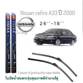 ใบปัดน้ำฝน CLULA เเพ็คคู่ NISSAN CEFIRO (A33) ปี 2000 ขนาด 18-26 จำนวน 1 คู่* ส่งจาก กทม *