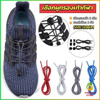 CK เชือกผูกรองเท้า แบบยืดหยุ่น แบบคลิปล๊อค ความยาว 120cm  shoelaces