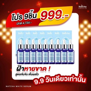 [ของแท้จากบริษัท] โปร9.9 ลดแรง ณัชชาไวท์เซรั่ม สูตรใหม่ล่าสุดเข้มข้นกว่าเดิม ลด ฝ้า กระ จุดด่างดำ อาบูติน ปรับผิวใสออร่า