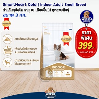 SmartHeart Gold (Adult Indoor) สุนัขพันธุ์เล็ก 3 กก.