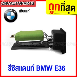 CNC รีซิสแตนท์ BMW E36 ทรงถ่านก้อน รีซิสเตอร์ พัดลมแอร์ Resistor ( OE 64111393211 64118391749 )